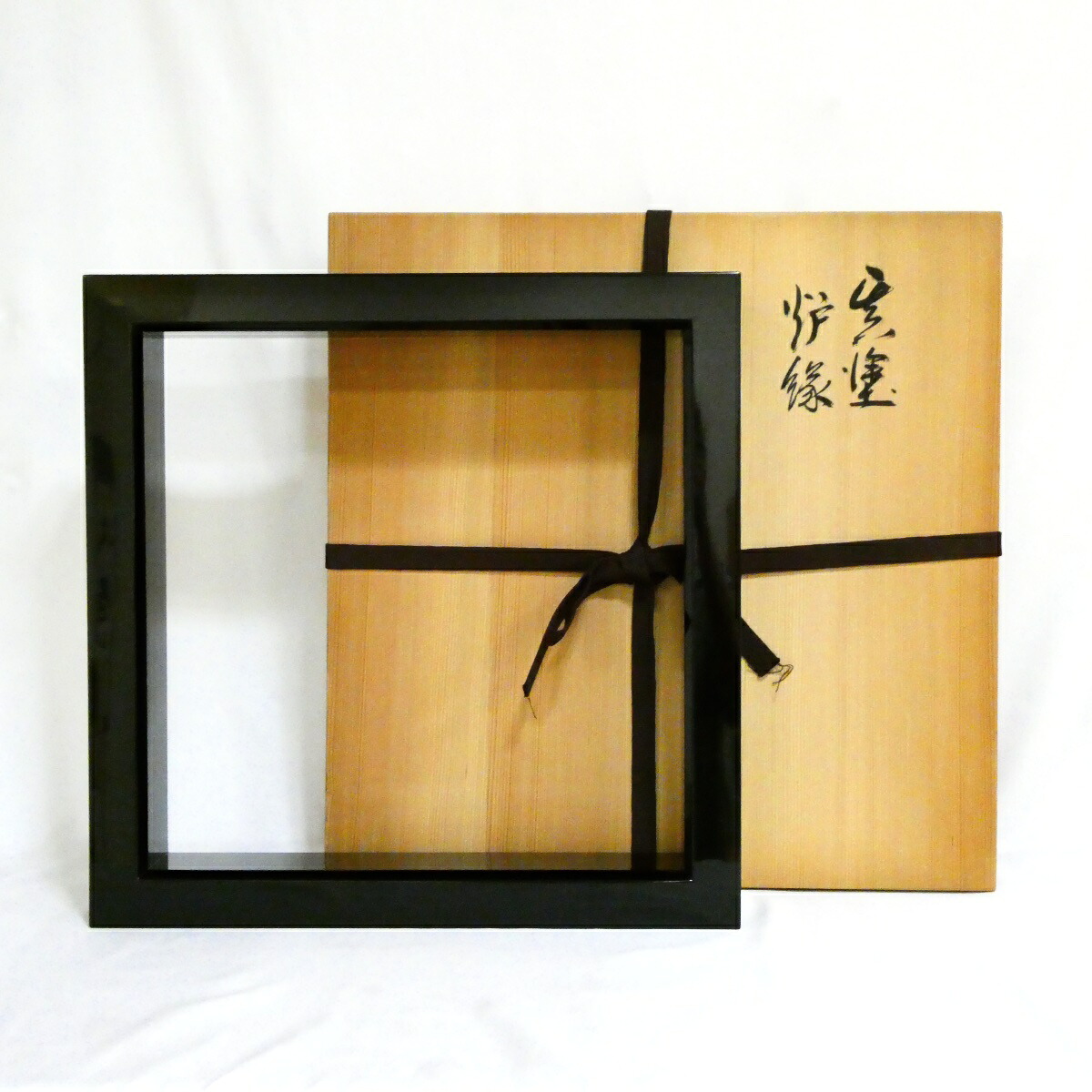 【茶道具】高岡漆芸師 石津外記作 真塗 炉縁【中古 美品】