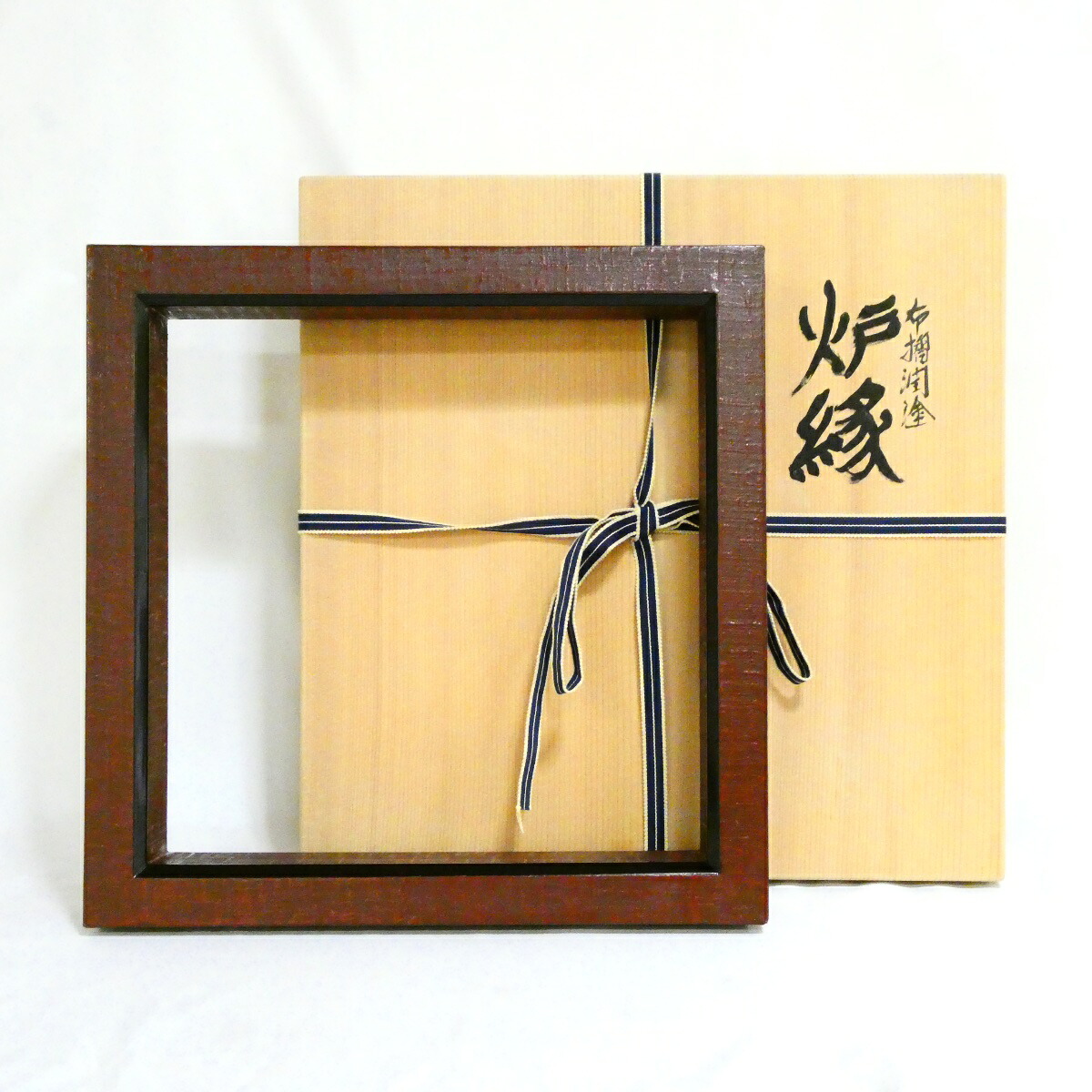 【茶道具】平安表派 川瀬表完作 布摺溜塗 炉縁【中古 美品】