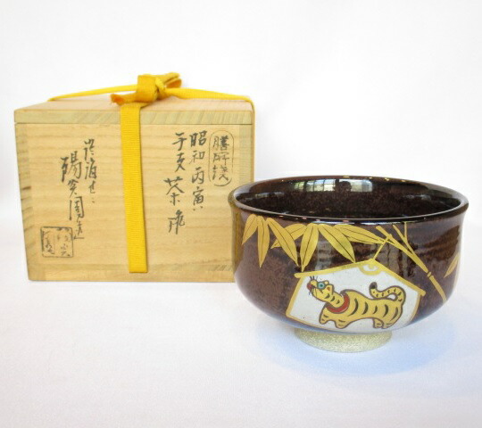 ★膳所焼茶碗・干支祭り★ 陽炎園 岩崎新定作「寅」茶碗 茶道具 2【中古 美品】