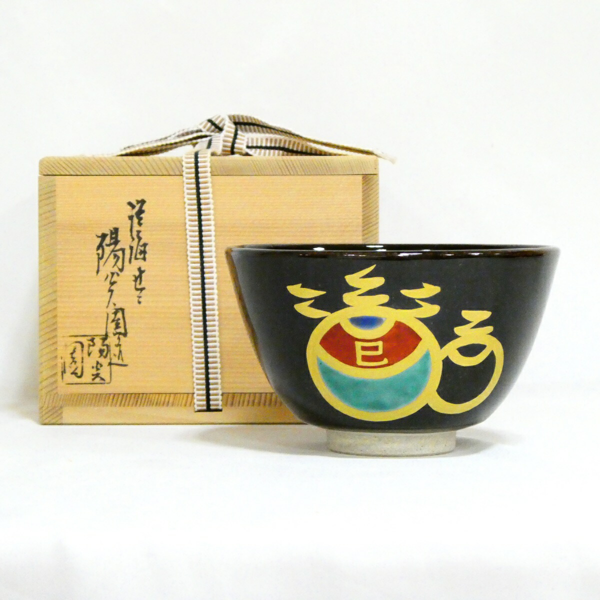 ★膳所焼茶碗・干支祭り★ 陽炎園 岩崎新定作「巳」茶碗 茶道具【中古 美品】