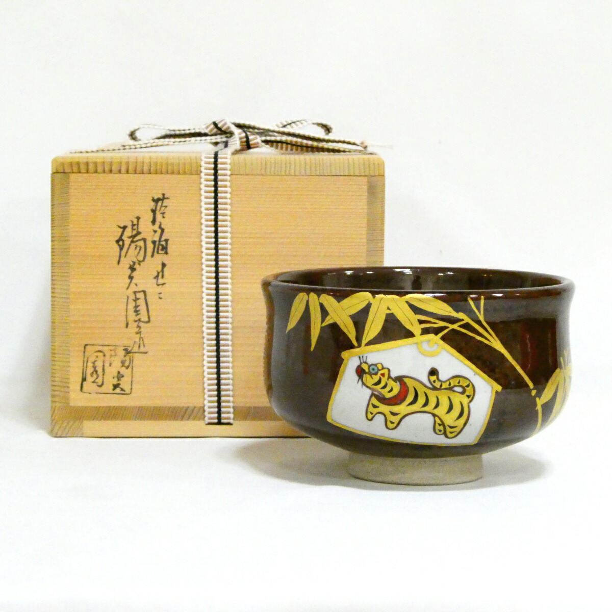 ★膳所焼茶碗・干支祭り★ 陽炎園 岩崎新定作「寅」茶碗 茶道具【中古 美品】