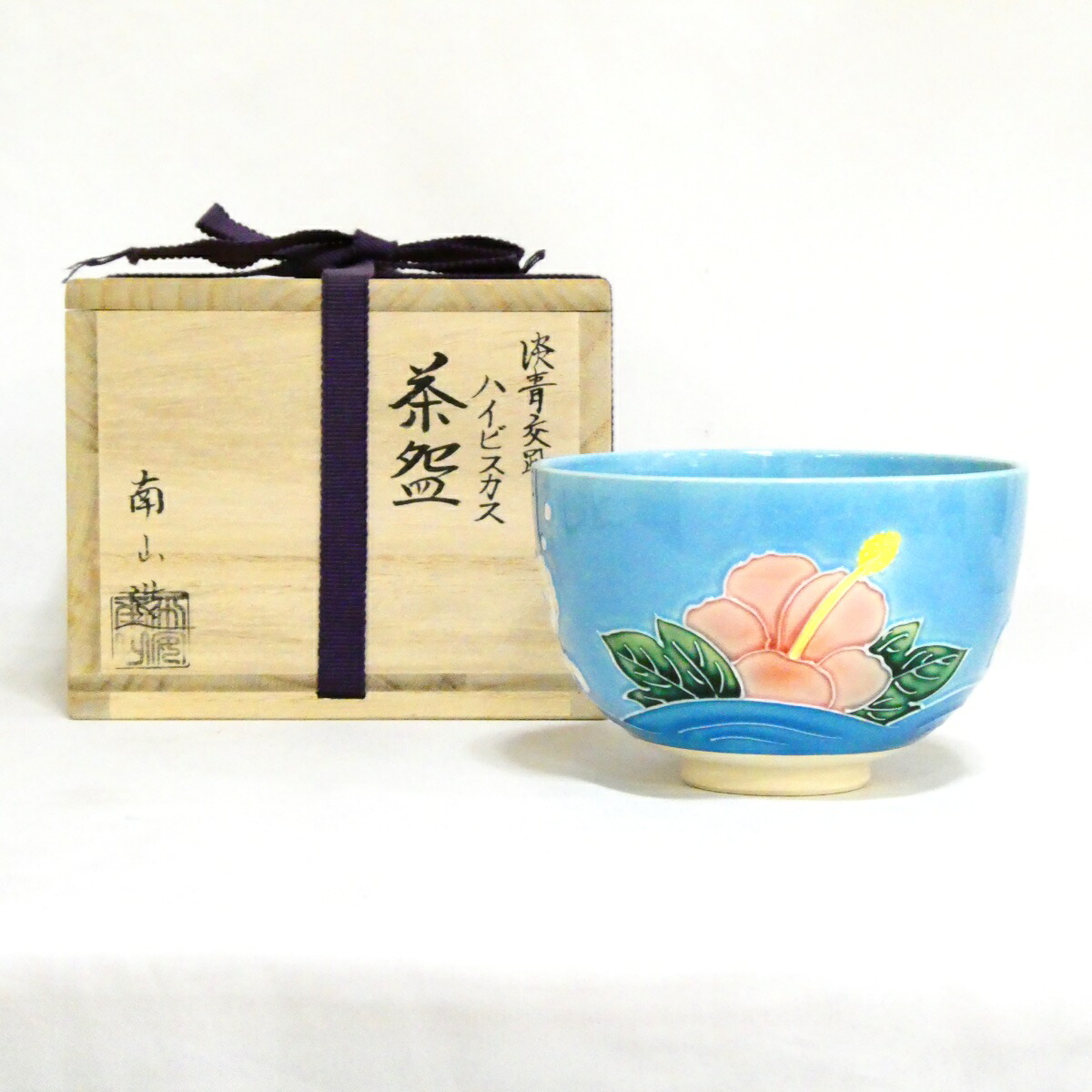 【夏の茶道具】 伊藤南山作 淡青交趾 ハイビスカス茶碗 茶道具【中古 美品】