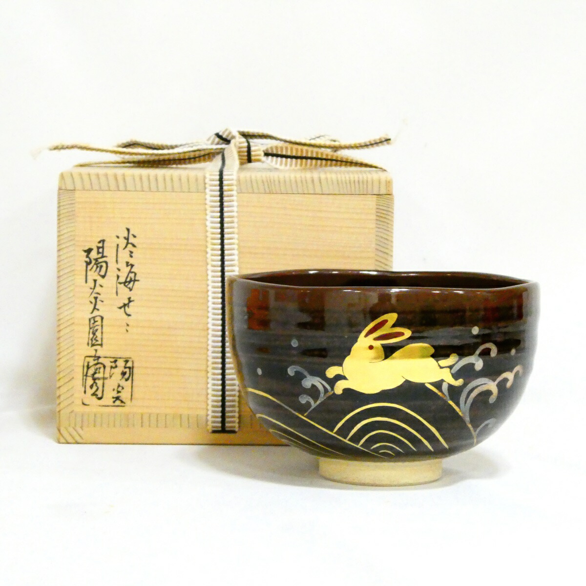 ★訳あり特価品!!★ 陽炎園 岩崎新定作「卯」茶碗 茶道具 2【中古 美品】