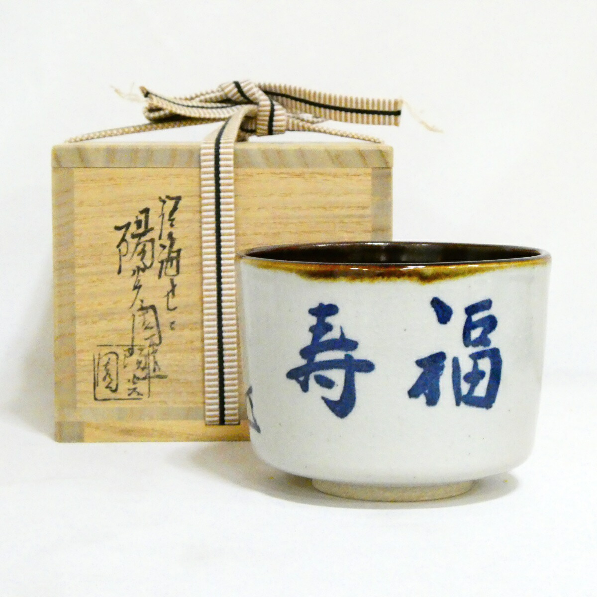 【而妙斎筆】 陽炎園 岩崎新定作 膳所焼茶碗「福寿」茶道具【中古 美品】