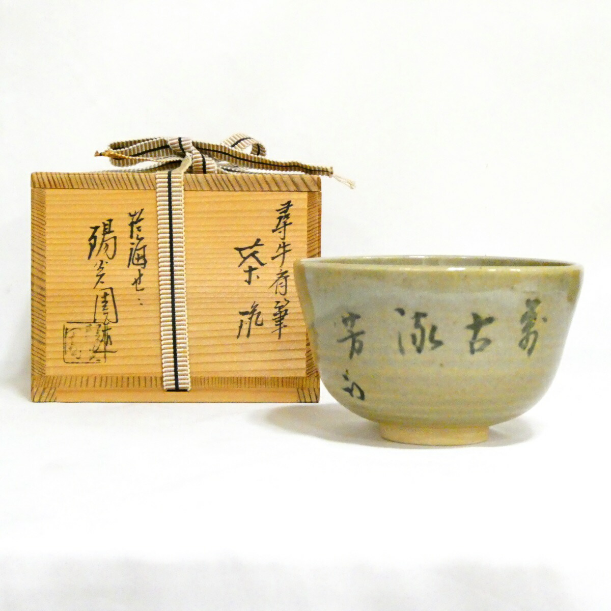 【尋牛斎筆】 陽炎園 岩崎新定作 膳所焼茶碗「万古流芳」茶道具【中古 美品】