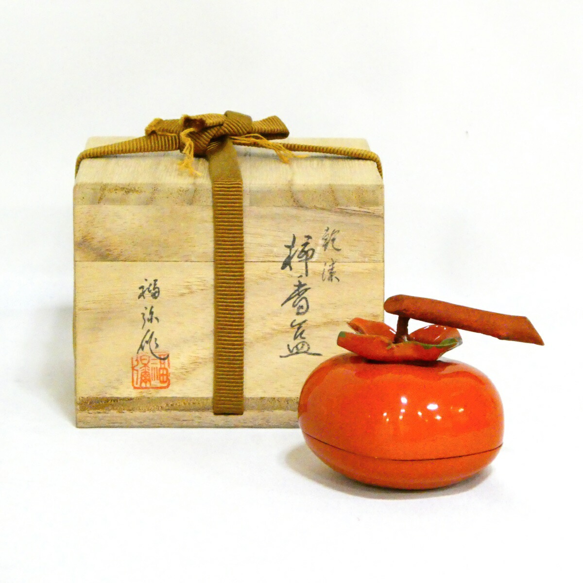 【乾漆】石川県輪島塗 信田福弥作 柿香合 茶道具 【中古 美品】