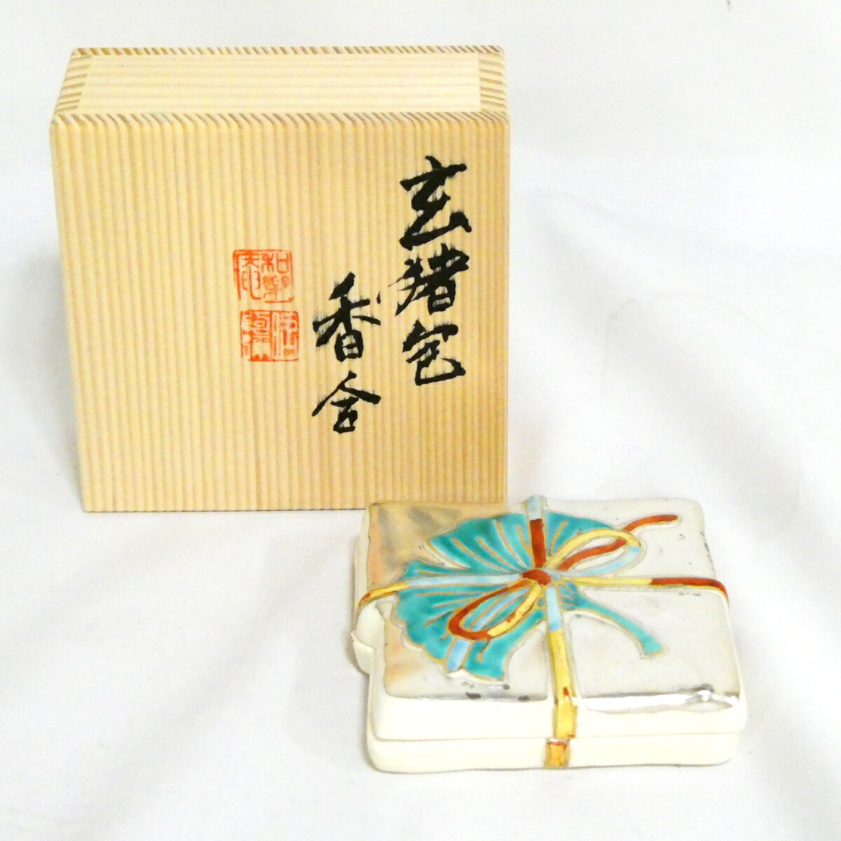 訳あり特価品！！【昭阿弥★祭り】平安 高野昭阿弥作 玄猪包 香合 茶道具【中古 美品】