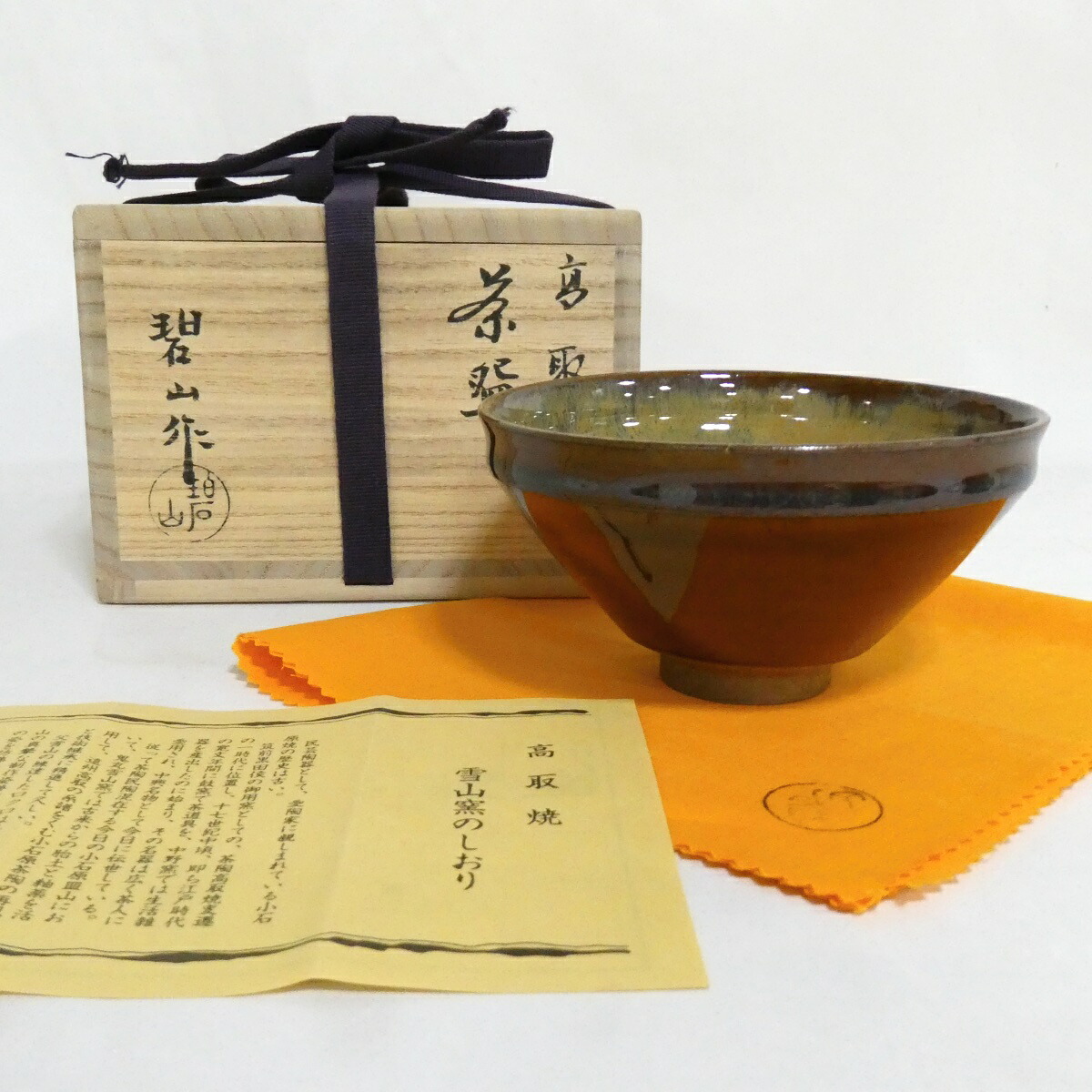 【七月の特売品】 高取名工 鬼丸碧山作 高取焼 茶碗 天目茶碗 茶道具【中古 美品】