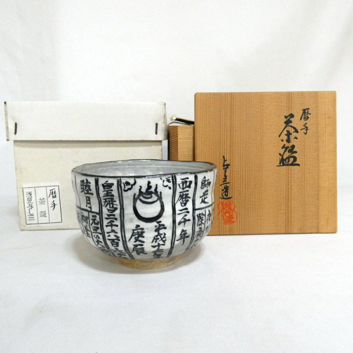 【七月の特売品】平安 浅見与し三作 暦手茶碗 抹茶茶碗 茶道具【中古 美品】
