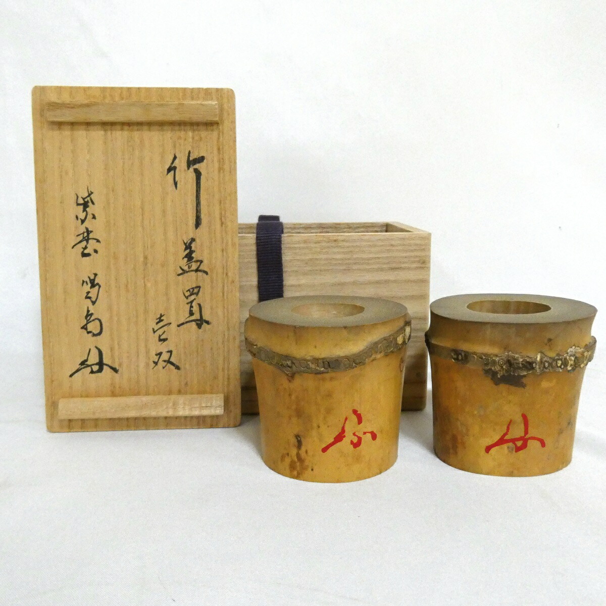 【訳あり特価品】竹蓋置 一双 大徳寺龍源院 細合喝堂和尚箱書 染竹 茶道具【中古】