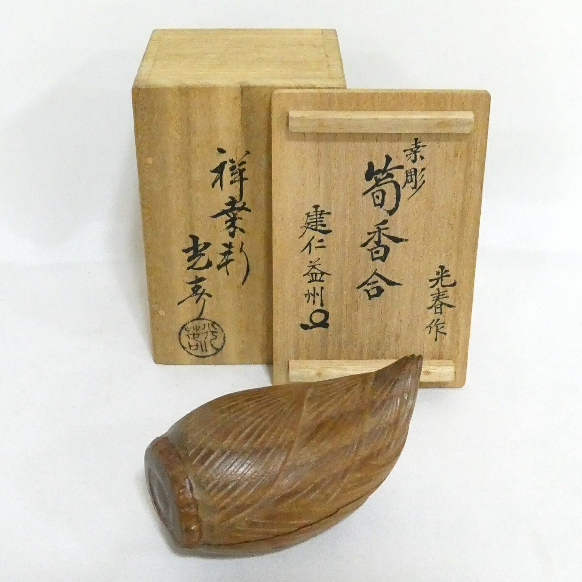 【竹田益州箱書】祥桑軒 初代 川本光春作 桑彫 筍香合 茶道具 花押【中古 美品】
