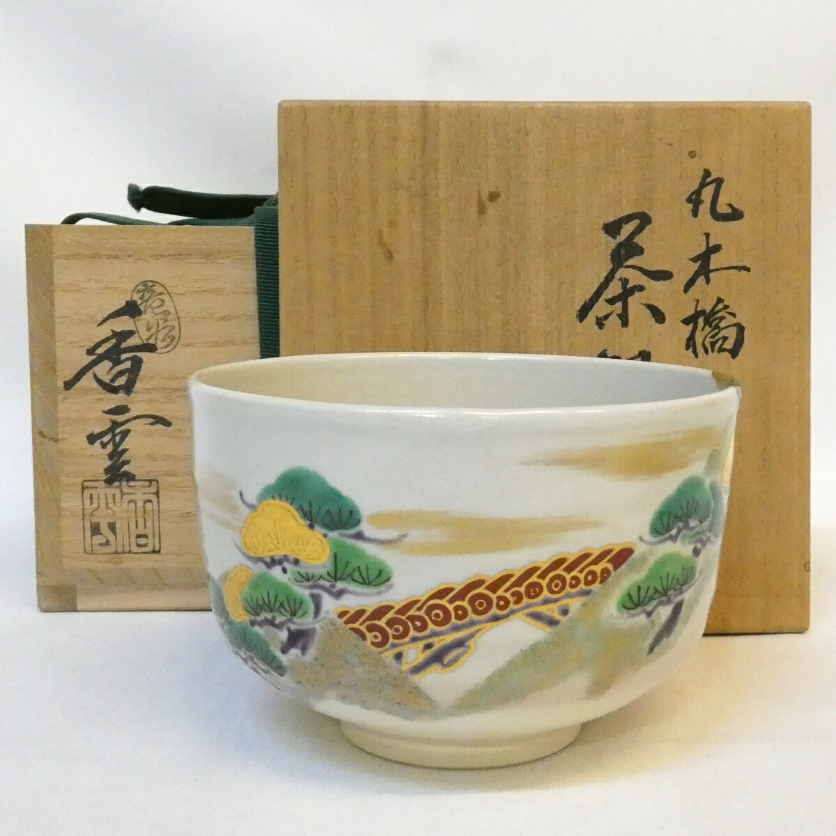 【七月の特売品】平安竜谷窯 宮川香雲作 松木橋茶碗 茶道具 【中古 美品】