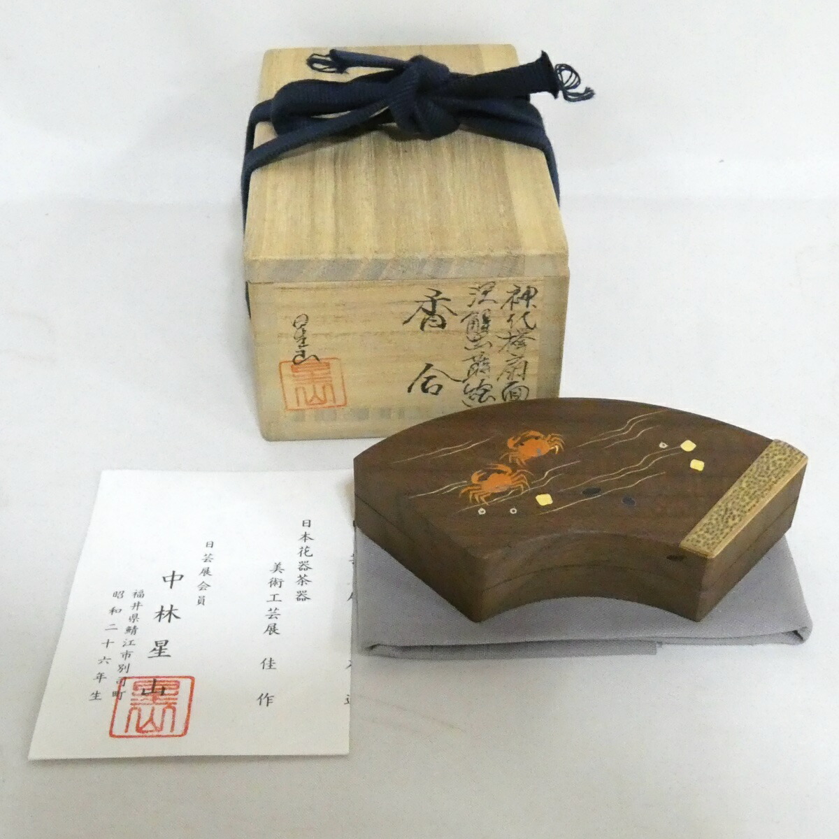 【七月の特売品】中林星山作 神代欅 扇面 沢蟹蒔絵香合 茶道具【中古 美品】