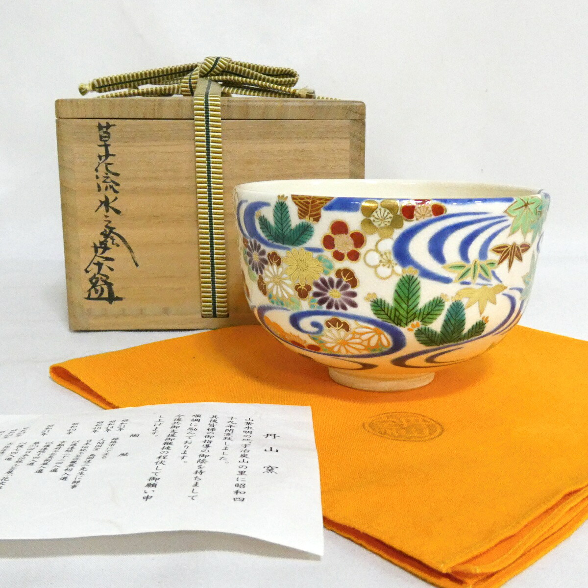 【七月の特売品】丹山窯 小峠葛芳作 草花流水之絵 茶碗 色絵 小峠丹山 茶道具【中古】