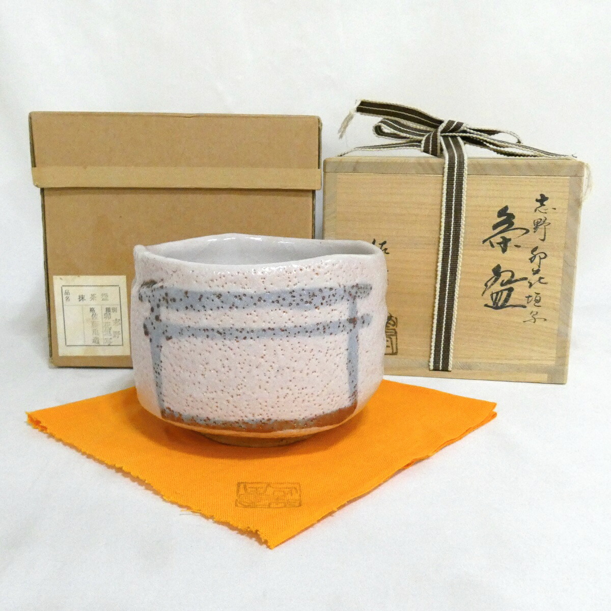 【七月の特売品】佐藤重造作 志野 卯花垣写 茶碗 茶道具【中古 美品】