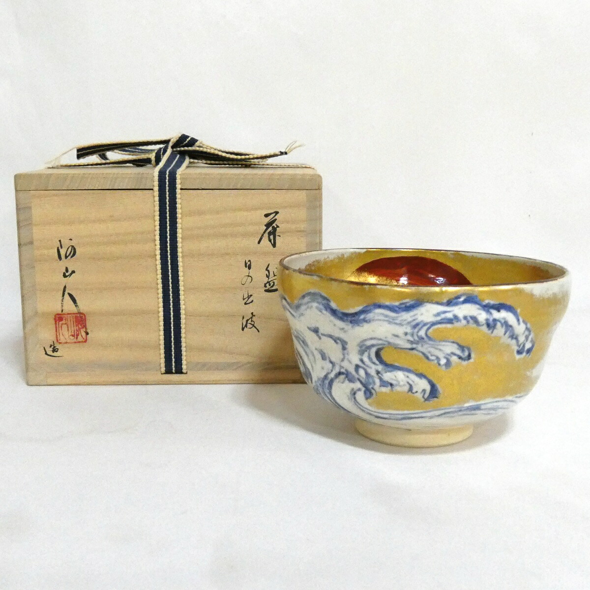 【七月の特売品】徳島県 糸田川阿山人作 日の出波茶碗 茶道具【中古 美品】