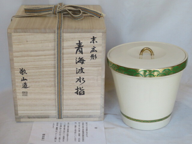 （文月）平安 難波敬山作 末広形 青海波水指 【税込・送料込】【中古・未使用】