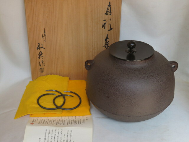 (文月)山形県 高橋敬典作 炉用 真形釜【税込・送料込】【中古・美品】