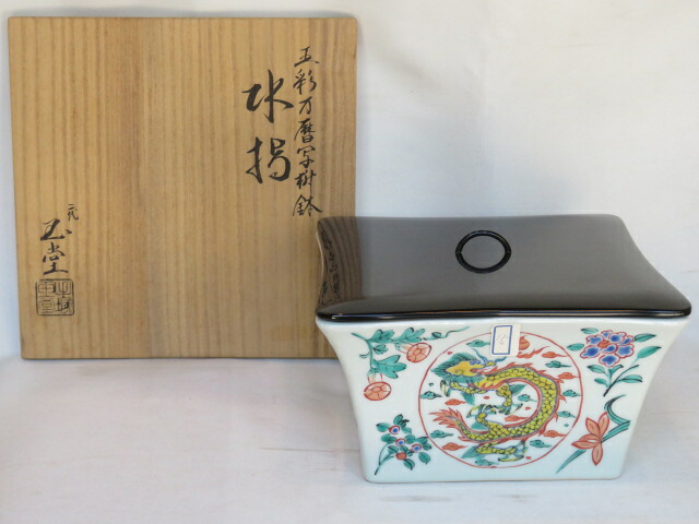 （文月）平安 二代手塚玉堂作 五彩万歴写桝鉢 赤絵水指【税込・送料込】【中古・未使用】