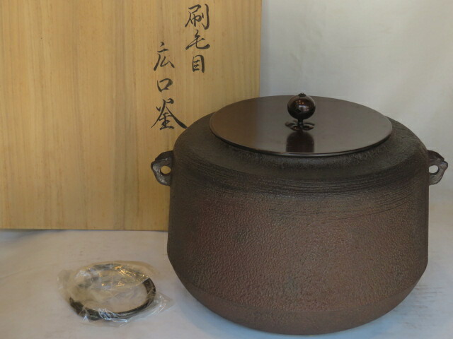 (文月)山形県釜師 門脇喜平作 大炉用 刷毛目地紋 広口釜【税込・送料込】【中古・美品】