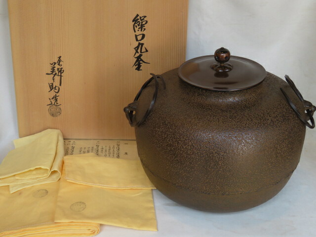 （文月）平安釜師 十二代 和田美之助作 繰口丸釜 炉釜 【税込・送料込】【中古・美品】