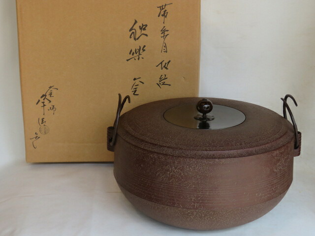 (文月)山形県釜師 佐藤浄清作 帯糸目地紋 独楽形 炉釜 お稽古用!【税込・送料込】【中古・美品】