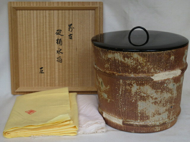 (文月)『メーカー委託品』【而妙斎宗匠割書】三重県 松阪萬古焼 松古窯 佐久間勝山作 破れ桶水指【税込・送料込】【中古・超美品】