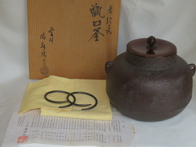(睦月)山形県釜師 佐藤清光作 老松地紋 甑口釜 風炉用 口七宝【税込・送料込】【中古・美品】