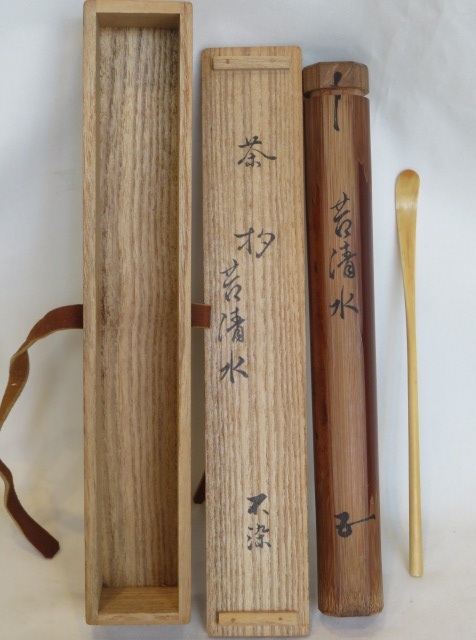 (文月)時代茶箱用上茶杓 野点籠用 特上茶杓 煤竹筒入【税込・送料込】【中古・美品】