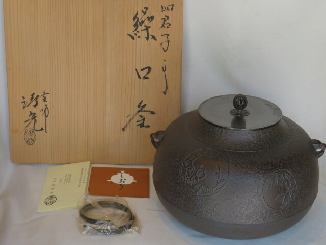 （文月）佐藤清光作 四君子紋 繰口釜 炉用 茶道具【税込・送料込】【中古品】