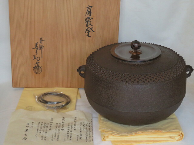 （文月）平安釜師 十二代 和田美之助作 肩霰釜 炉釜 【税込・送料込】【中古・美品】