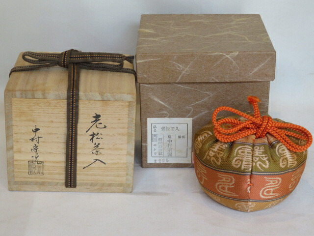 （文月）中村宗悦作 老松茶入 紹巴段寿文仕覆付 【税込・送料込】【中古・美品】