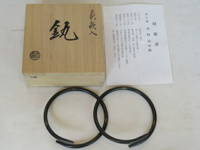 (文月)二代 木村清五郎作 釜鐶 菊桐 象嵌入 【税込・送料込】【中古・美品】
