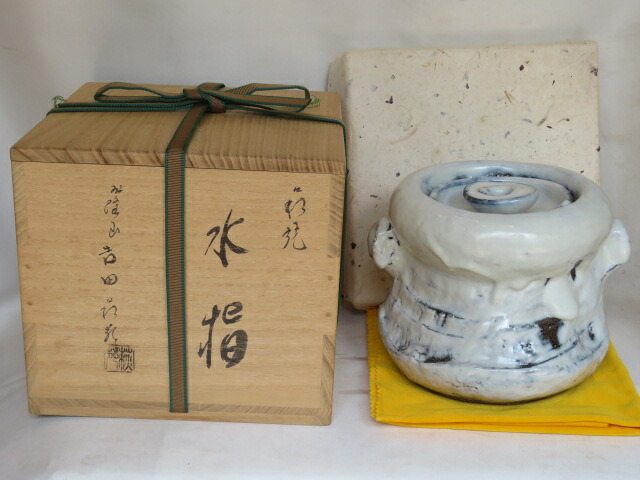 （文月）山口県 吉田萩苑作 鬼萩水指【税込・送料込】【中古・美品】