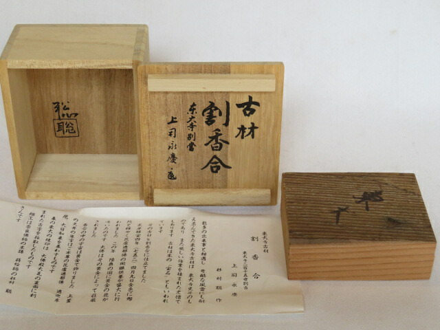 （文月）石川県 杉村聡作 東大寺古材香合 東大寺二百十五世別当 上司永慶和尚箱書【税込・送料込】【中古・美品】