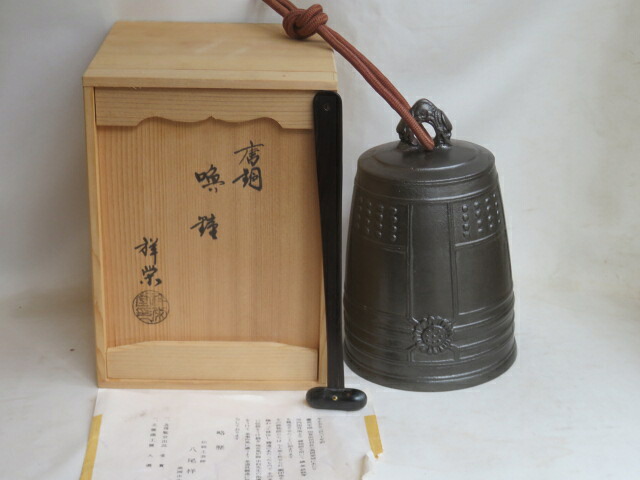 （文月）高岡鋳師 八尾祥栄作 唐銅喚鐘・撞木付 懐石道具【税込・送料込】【中古・美品】
