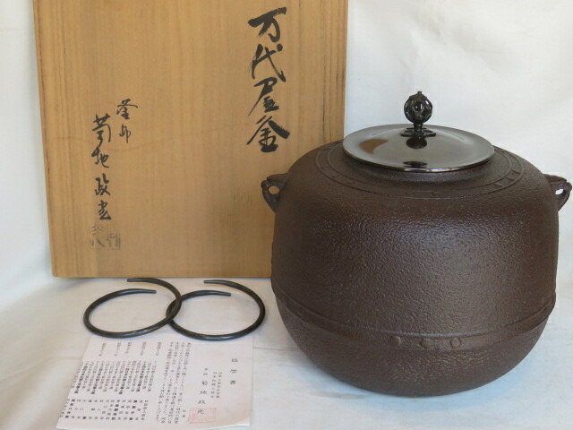 （文月）山形県 釜師 菊地政光作 万代屋釜 風炉釜 茶道具【税込・送料込】【中古・未使用】