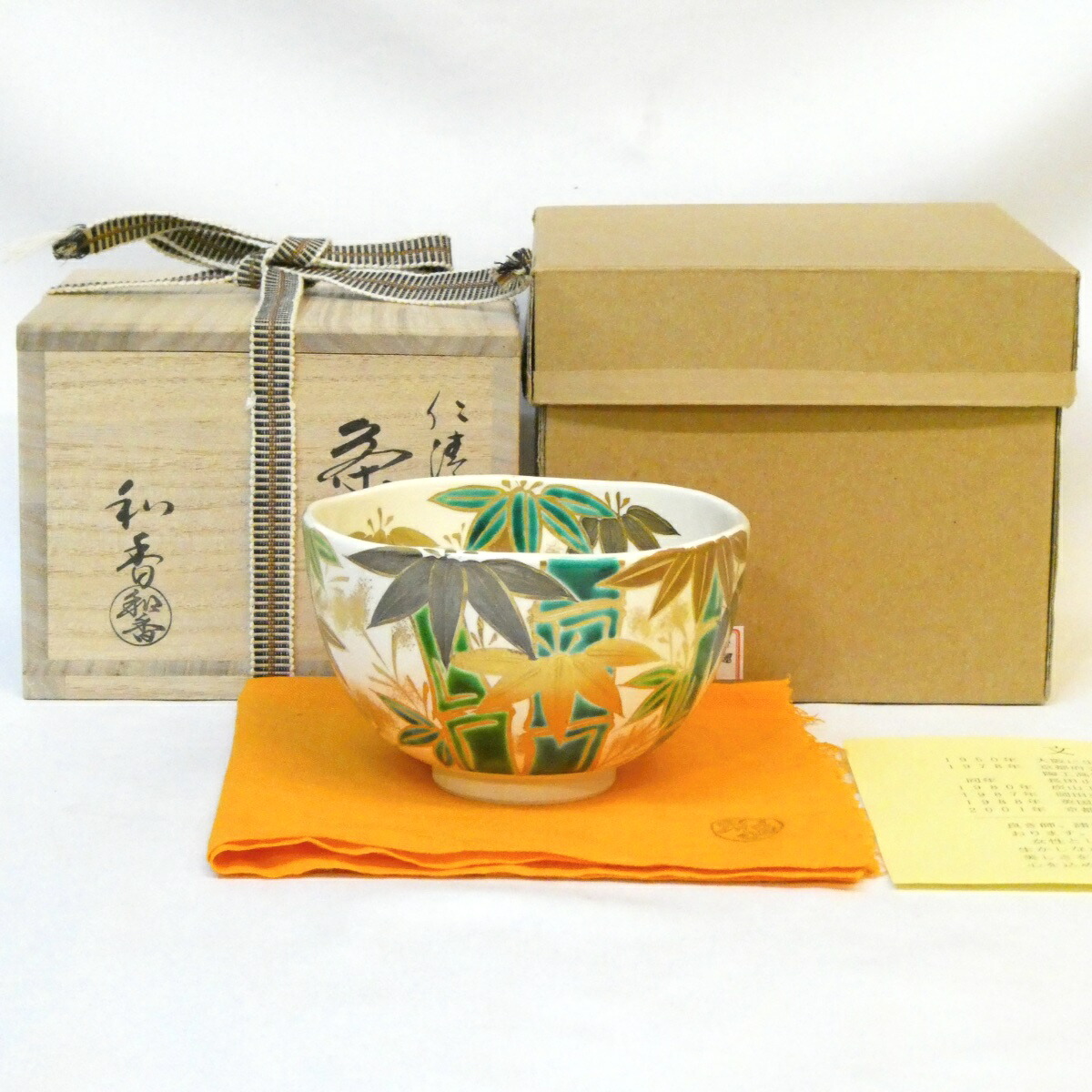 【七月の特売品】文月和香作 仁清 竹林茶碗 茶道具【中古 美品】