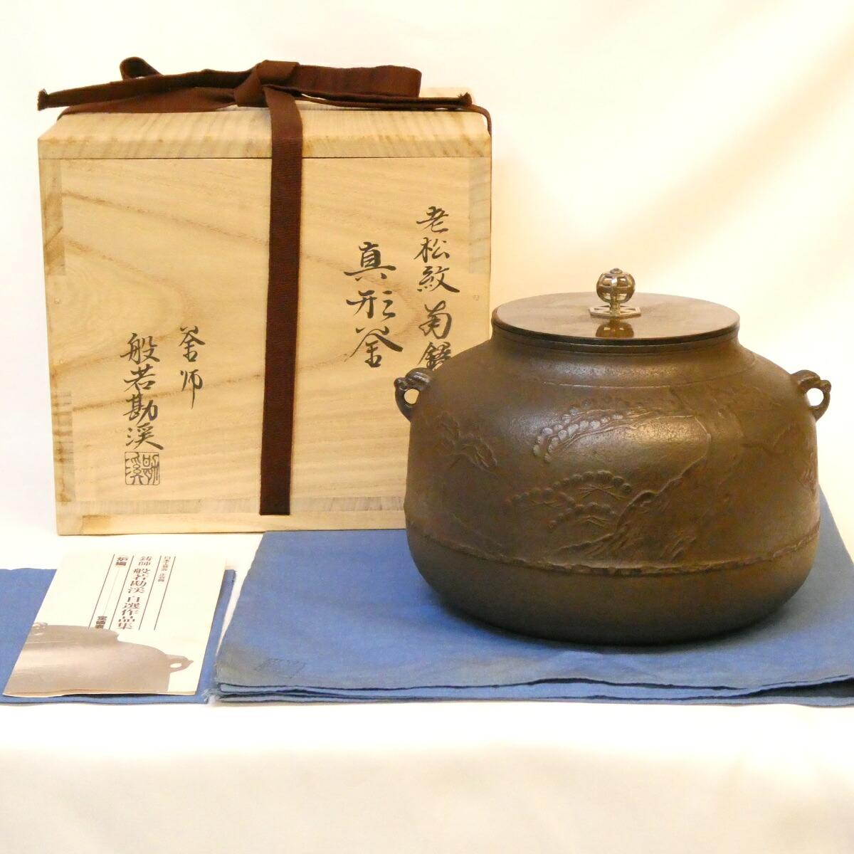 【南鐐摘み添え】鋳師 般若勘渓作 老松紋 真形釜 炉釜 高級茶道具【中古 美品】