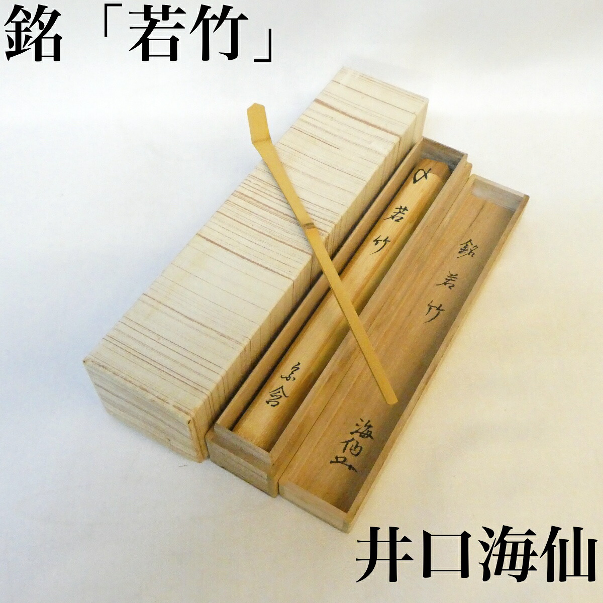 【銘 若竹】玄妙斎 「井口海仙」 白竹茶杓 書付 裏千家 茶道具【中古 美品】