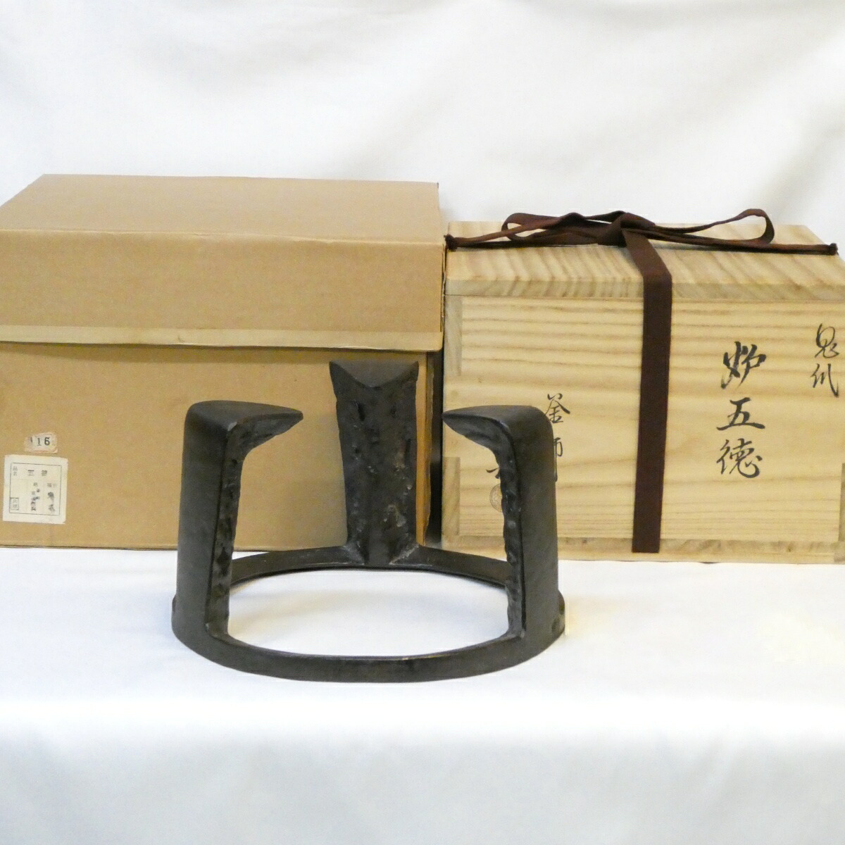【七月の特売品】釜師 高橋敬典作 炉用 鬼爪五徳 虫喰 人間国宝 茶道具【中古 美品】
