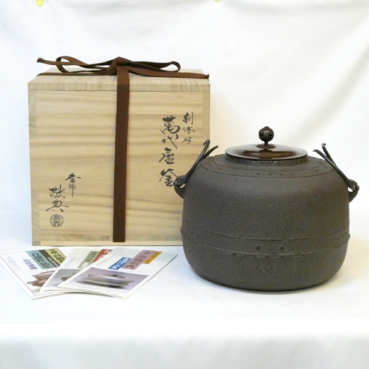 【経年未使用品】 釜師 高橋敬典作 万代屋釜 炉用 人間国宝 茶道具 【中古 美品】