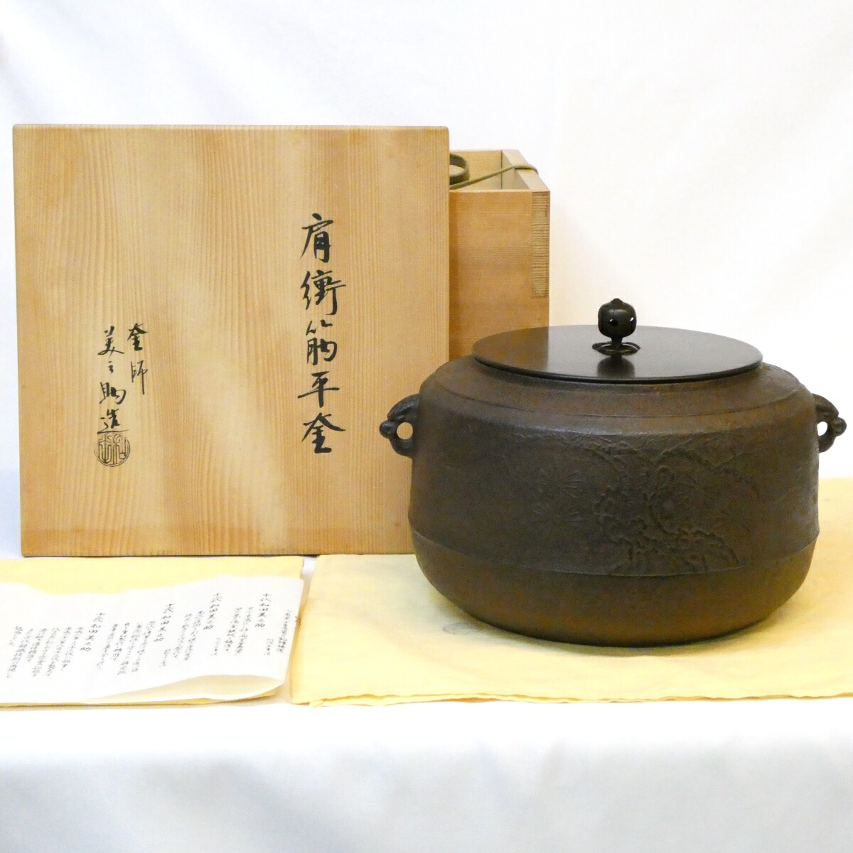 【七月の特売品】十三代 和田美之助作 肩衝筋平釜 浜松地紋 炉用 広口釜 茶道具【中古 美品】