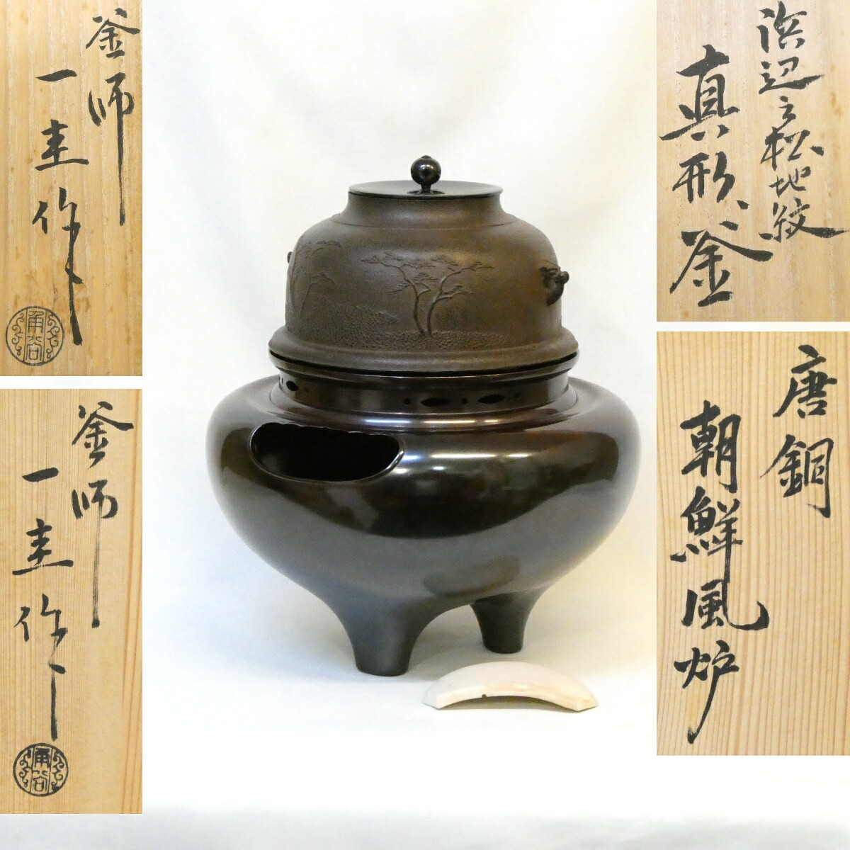 【人間国宝】角谷一圭作 唐銅朝鮮風炉 浜辺之松地紋 真形釜添 楽印前瓦付き 高級茶道具【中古 美品】