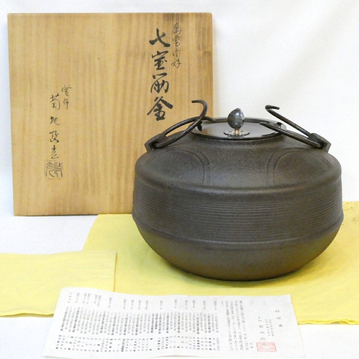 【鵬雲斎好写】釜師 菊地政光作 七宝筋釜 炉用 南鐐摘蓋添 銀摘 茶道具【中古 美品】