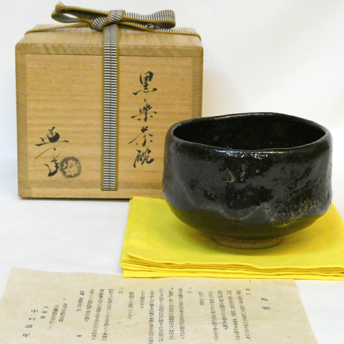 【七月の特売品】八事窯 三代 中村道年作 白幕釉 黒茶碗 楽焼 黒楽  茶道具【中古 美品】