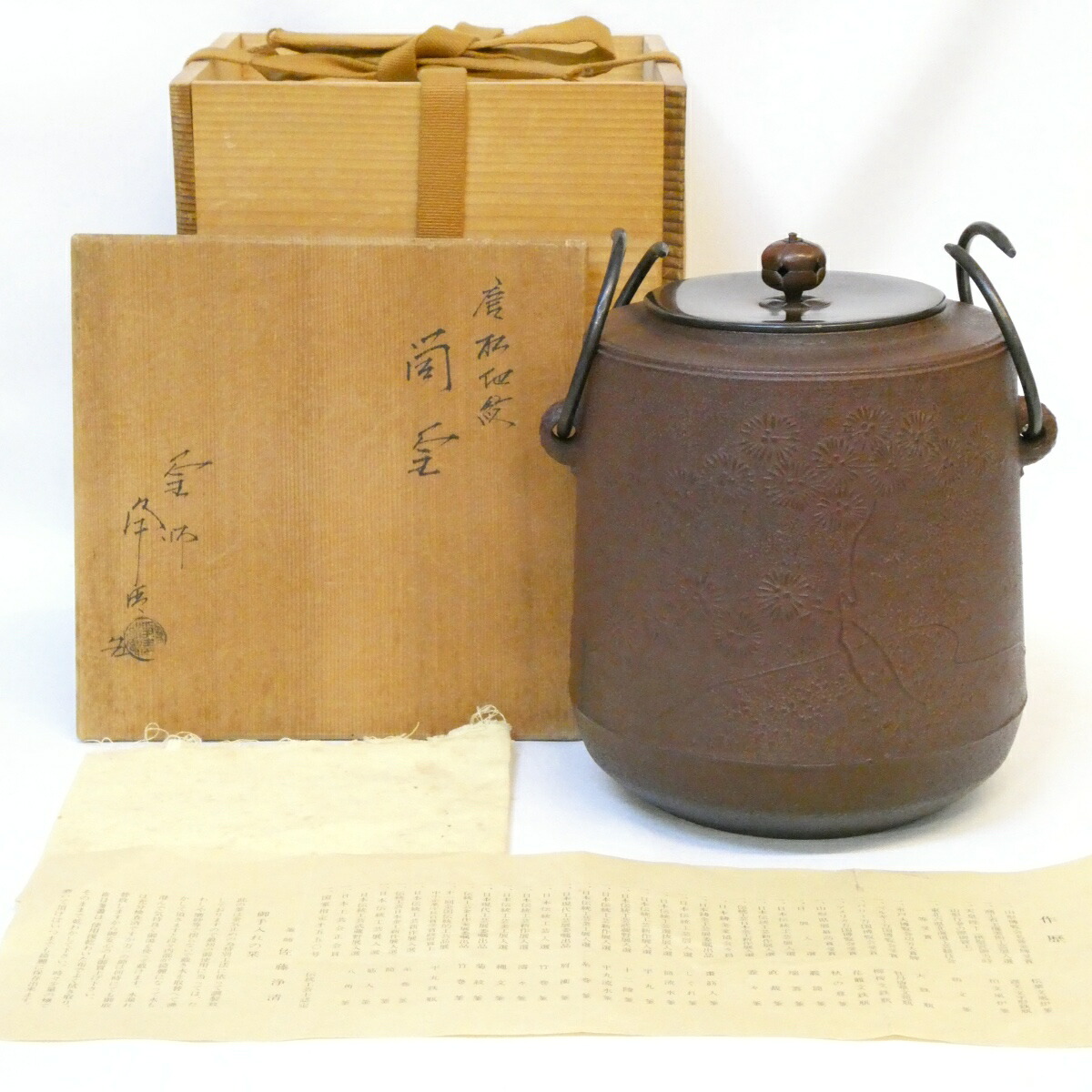 【七月の特売品】釜師 佐藤浄清作 唐松地紋 筒釜 風炉用 茶道具【中古 美品】