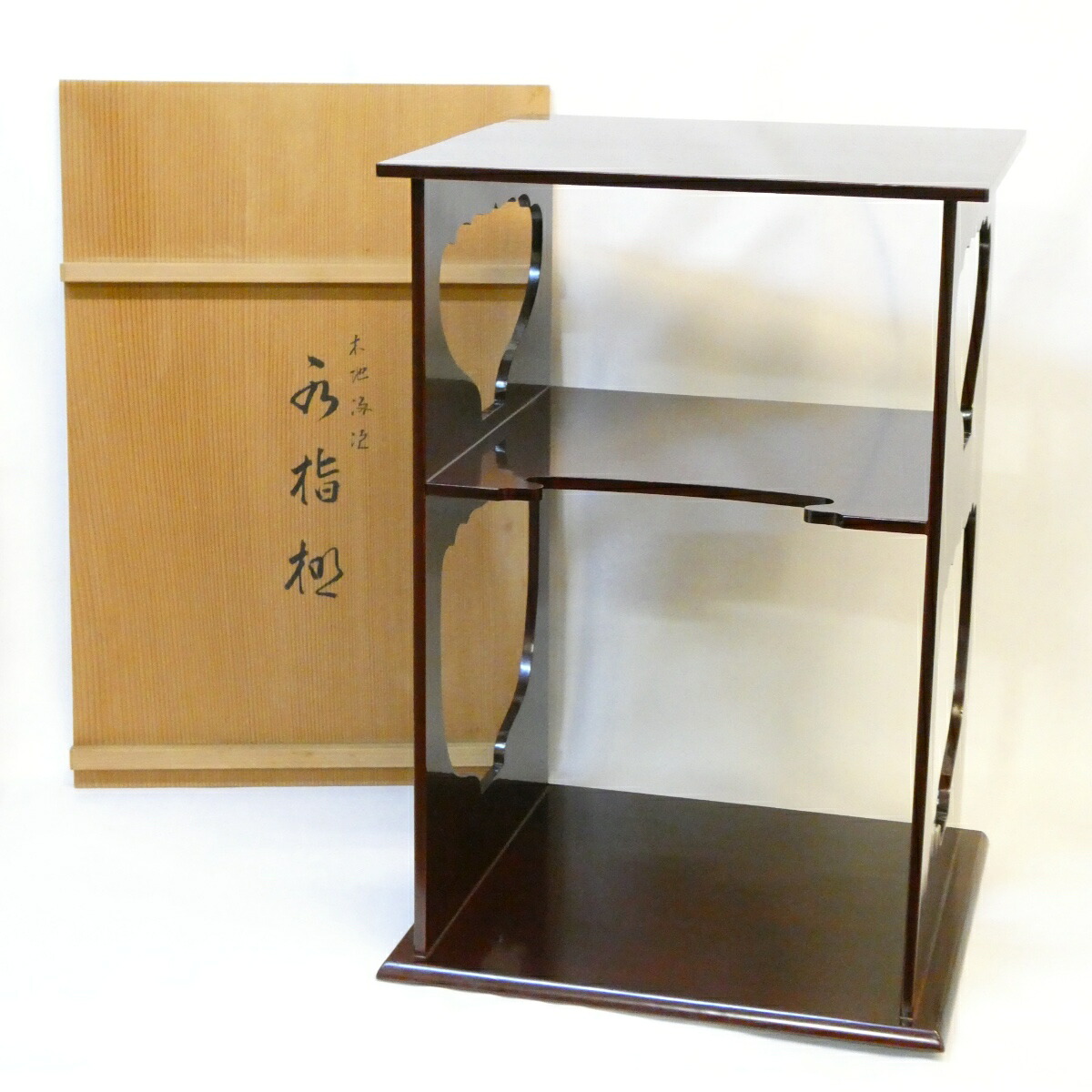 【固定式】平安 川瀬表完作 紹鴎水指棚 木地溜塗 木製 漆塗 茶道具 【中古 美品】