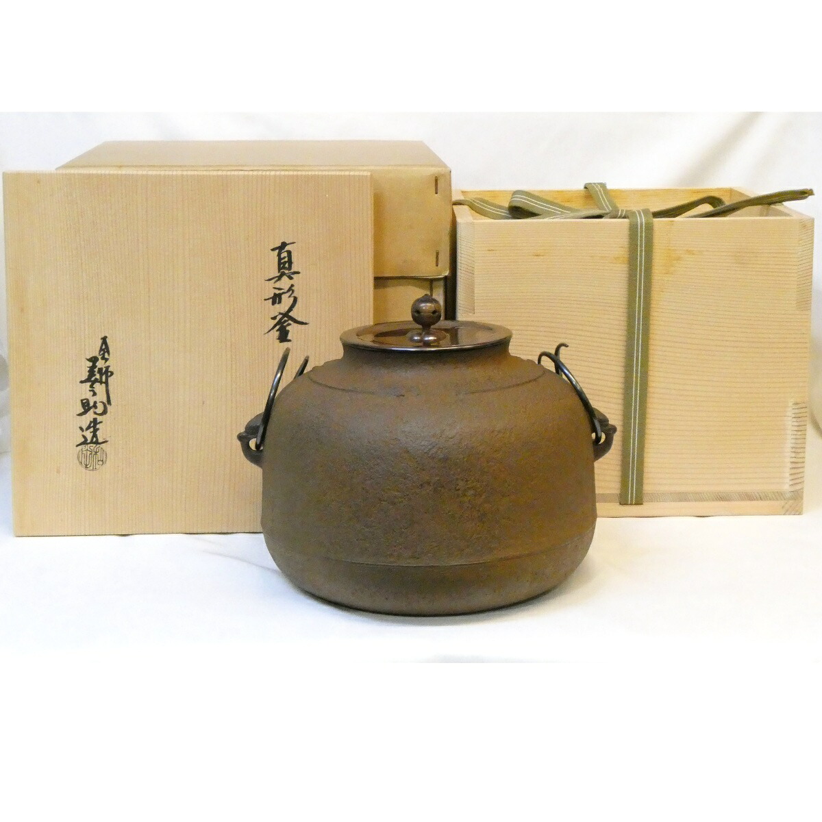 【七月の特売品】十三代 和田美之助作 真形釜 炉釜 茶道具【中古 美品】