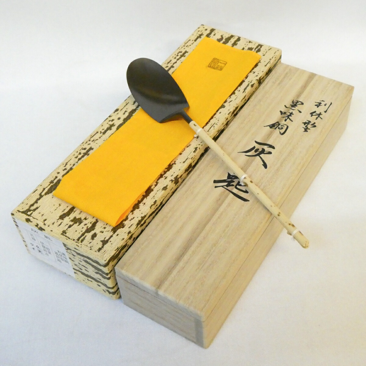【六月の特売品】一政堂 伊藤政治作 風炉用 黒味銅 灰匙 利休好 茶道具 【中古 美品】